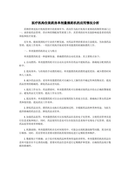 医疗机构住院药房单剂量摆药机的应用情况分析