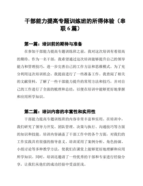 干部能力提高专题训练班的所得体验(串联6篇)