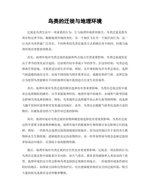 鸟类的迁徙与地理环境