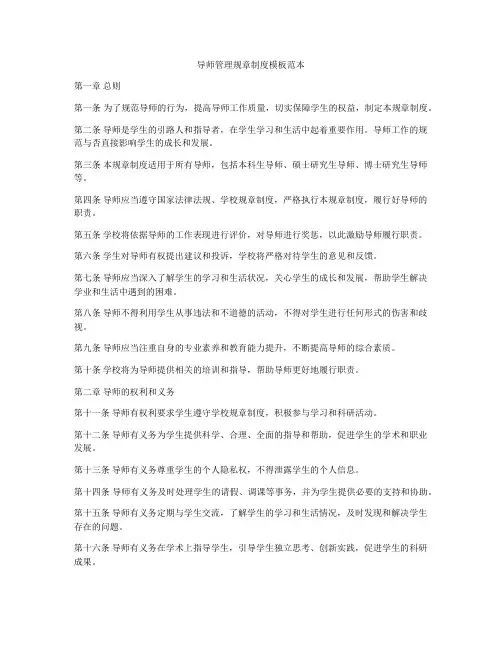导师管理规章制度模板范本
