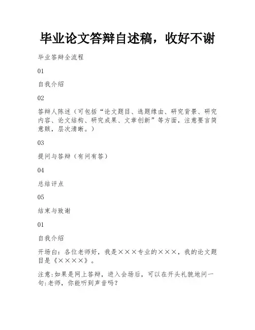 毕业论文答辩自述稿,收好不谢 
