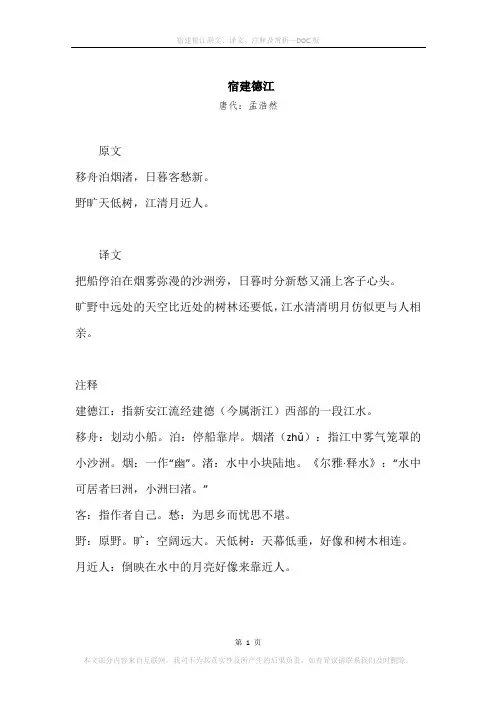 《宿建德江》原文、译文、注释及赏析