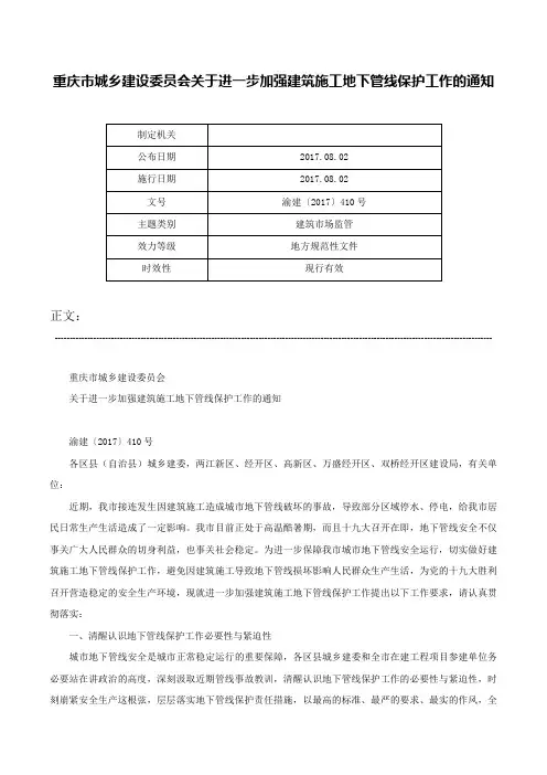 重庆市城乡建设委员会关于进一步加强建筑施工地下管线保护工作的通知-渝建〔2017〕410号