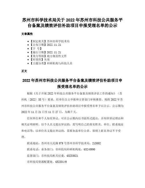 苏州市科学技术局关于2022年苏州市科技公共服务平台备案及绩效评估补助项目申报受理名单的公示