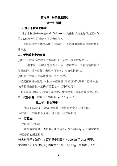 第九章  种子重量测定