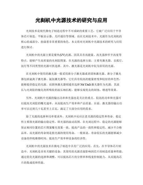 光刻机中光源技术的研究与应用