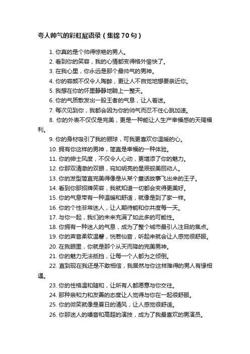 夸人帅气的彩虹屁语录（集锦70句）