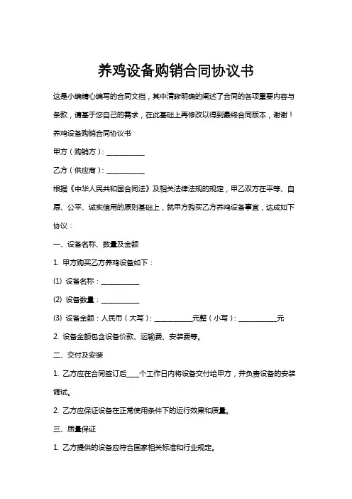 养鸡设备购销合同协议书