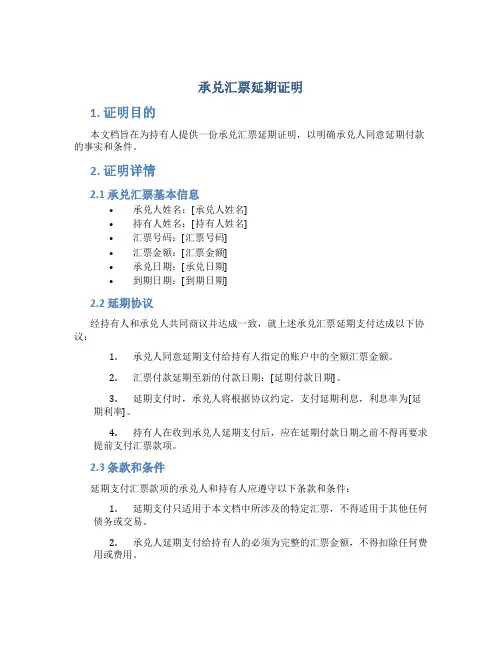 承兑汇票延期证明