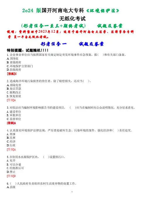 [2024版]国开河南电大专科《环境保护法》无纸化考试(形考任务一至三+期终考试)试题及答案 