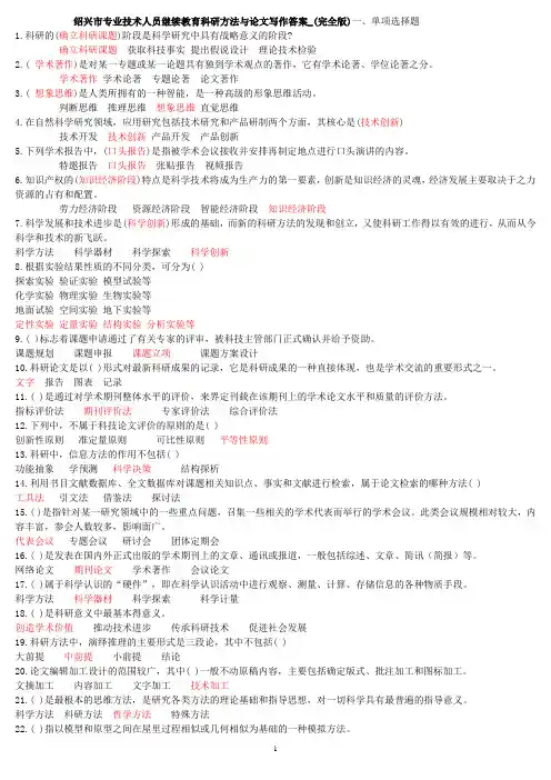 2013绍兴市事业单位公需科目《科研方法与论文写作》试题答案整理