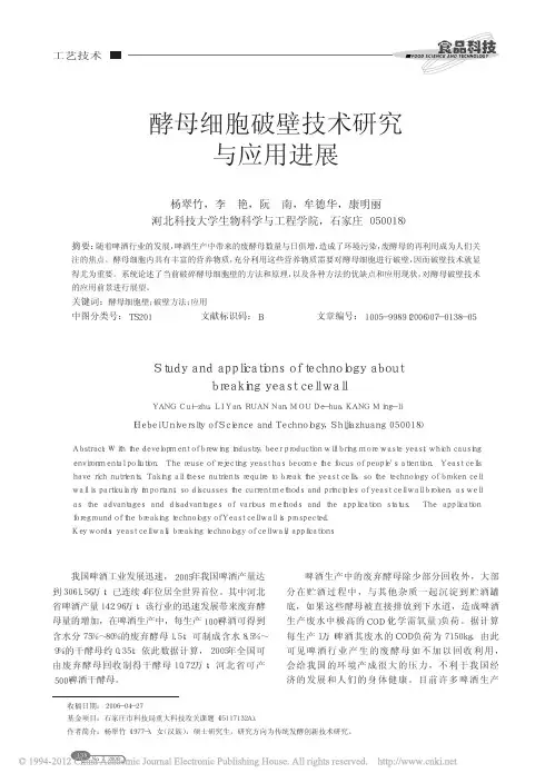 酵母细胞破壁技术研究与应用进展