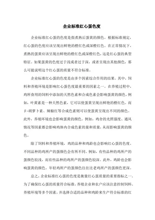 企业标准红心蛋色度