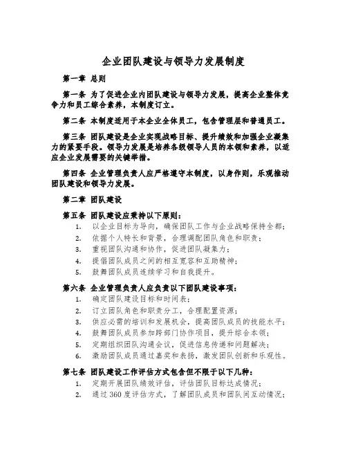 企业团队建设与领导力发展制度