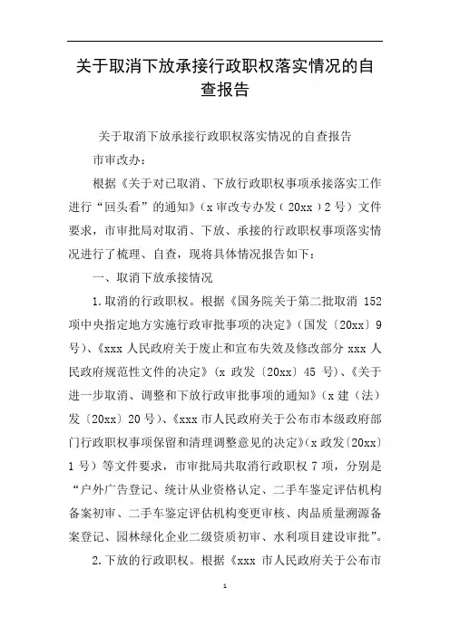 关于取消下放承接行政职权落实情况的自查报告