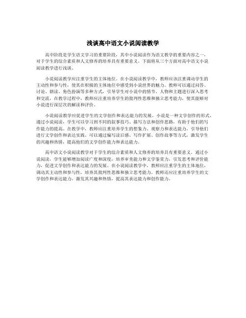 浅谈高中语文小说阅读教学