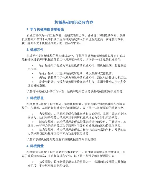 机械基础知识必背内容