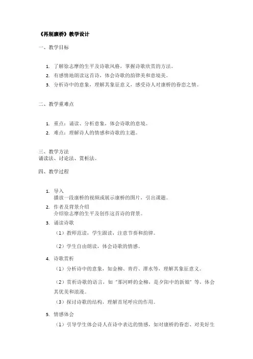 《再别康桥》教学设计