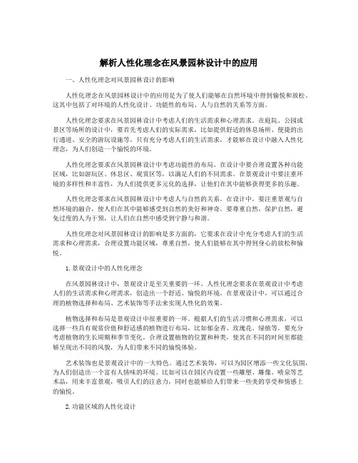 解析人性化理念在风景园林设计中的应用