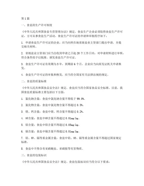 关于食盐的相关法律规定(3篇)