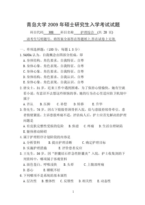 青岛大学护理综合考研真题2009年、2010年