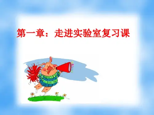 教科版八年级上册物理复习课件：第一章走进实验室 40页