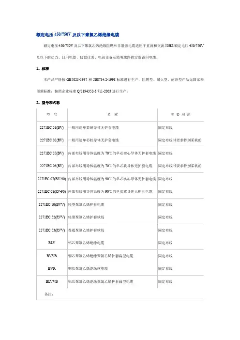 额定电压450-750V及以下聚氯乙烯绝缘电缆(按GB5023-1997与JB8734.2-1998标准)
