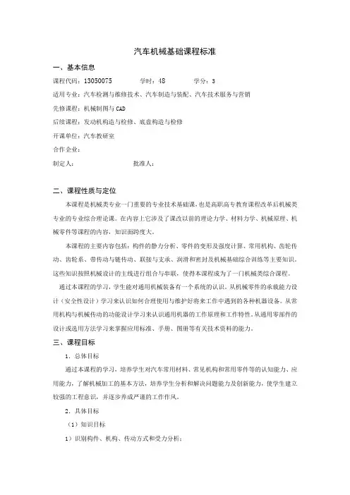 汽车机械基础课程标准