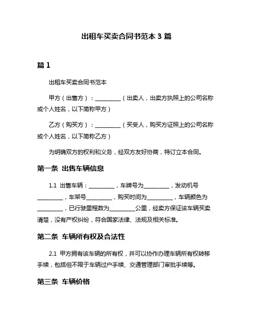 出租车买卖合同书范本3篇