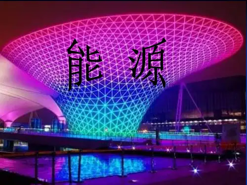 苏教版六年级下册科学《能源》ppt课件可编辑全文