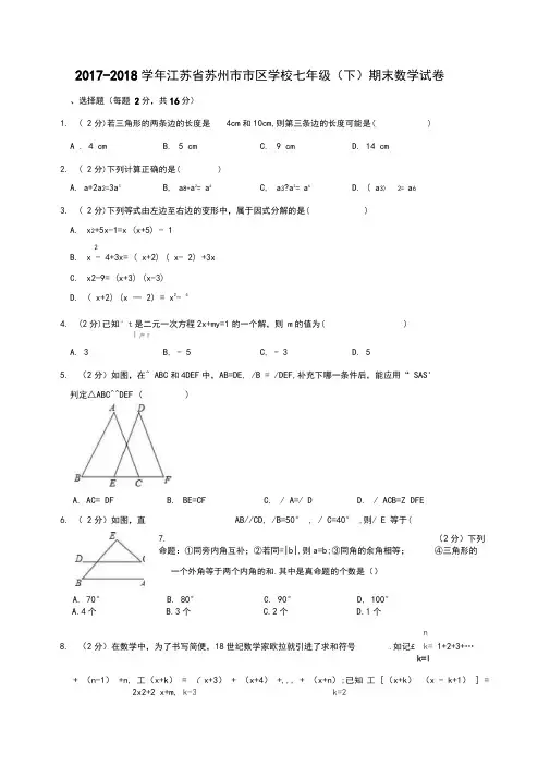 2017-2018学年苏州市市区学校七年级(下)期末数学试卷(附参考解析)