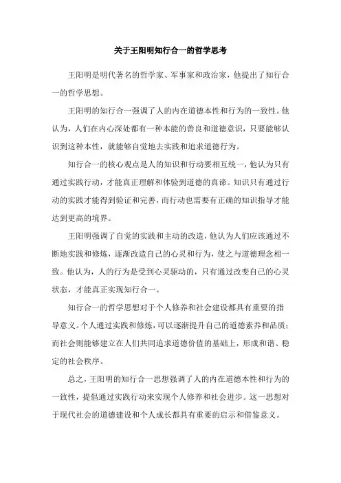 关于王阳明知行合一的哲学思考