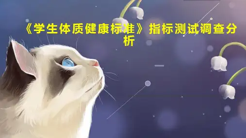 《学生体质健康标准》指标测试调查分析