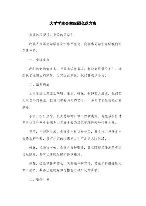 大学学生会主席团竞选方案