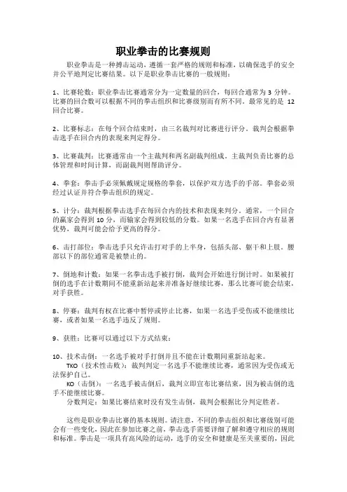 职业拳击的比赛规则