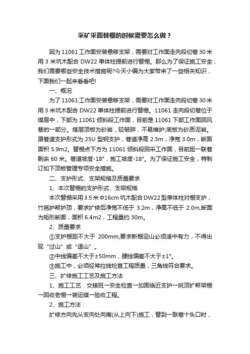 采矿采面替棚的时候需要怎么做？