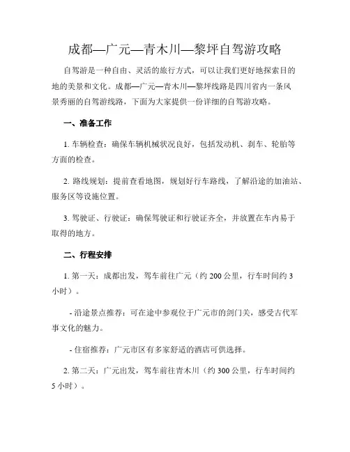 成都—广元—青木川—黎坪自驾游攻略