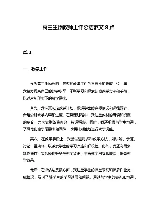 高三生物教师工作总结范文8篇
