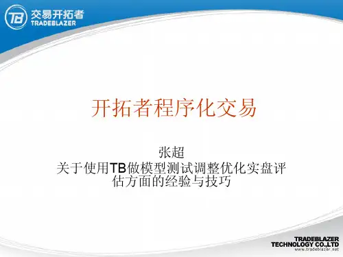 20140415关于使用TB做模型测试调整优化实盘评估方面的经验与技巧