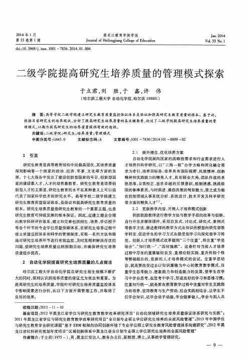 二级学院提高研究生培养质量的管理模式探索