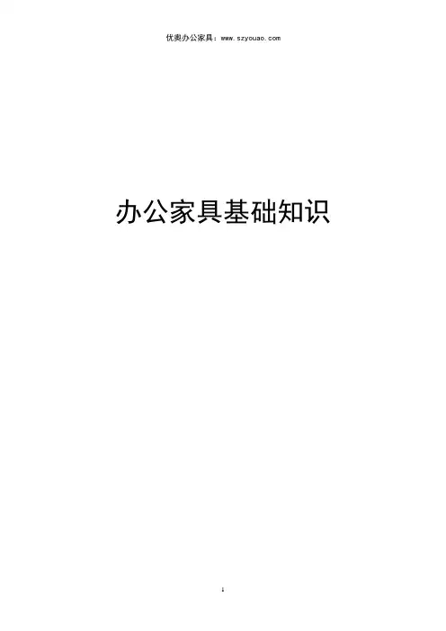 办公家具基础常识