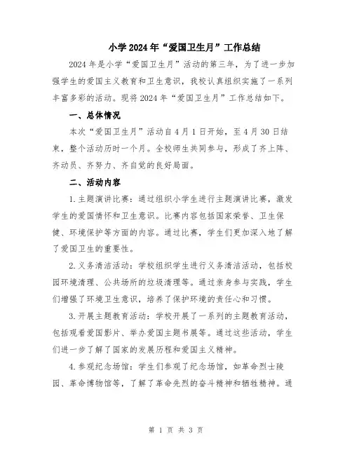 小学2024年“爱国卫生月”工作总结