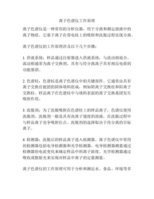离子色谱仪工作原理