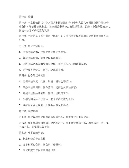 书法协会组织章程模板