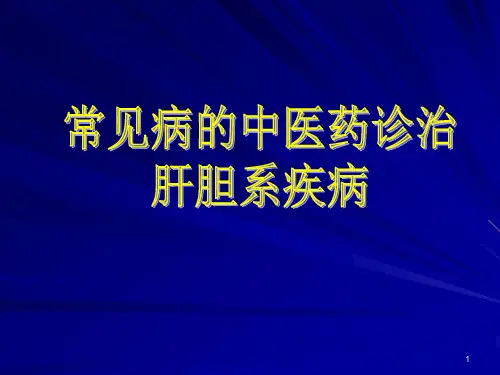 肝胆病的诊治ppt课件