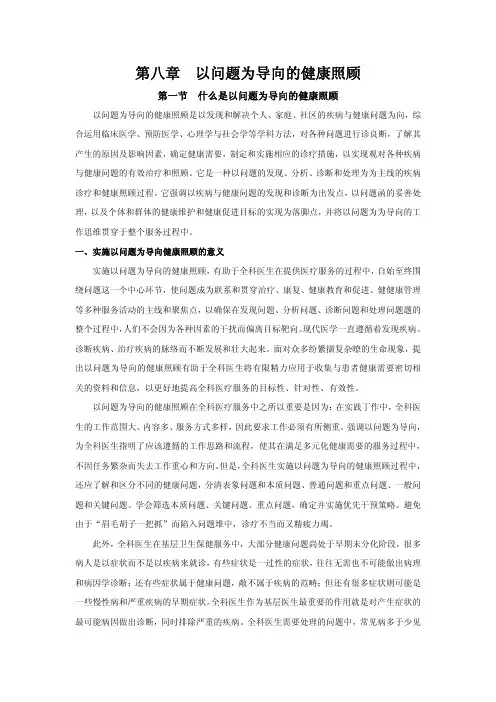 第08章  以问题为导向的健康照顾