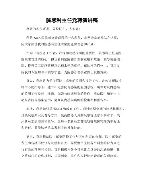 院感科主任竞聘演讲稿