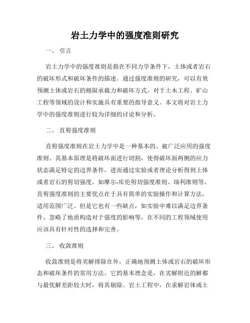 岩土力学中的强度准则研究