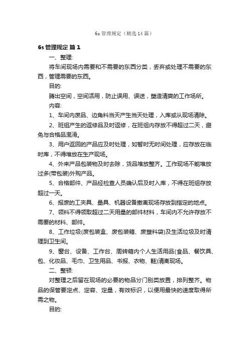6s管理规定（精选14篇）