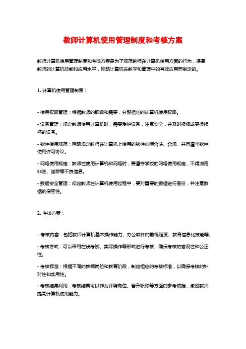 教师计算机使用管理制度和考核方案